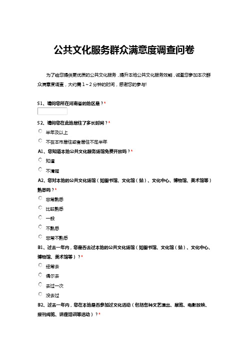 公共文化服务群众满意度调查问卷