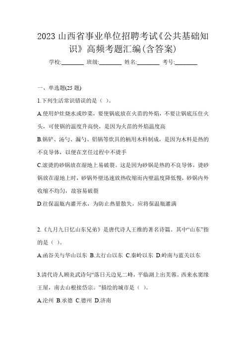 2023山西省事业单位招聘考试《公共基础知识》高频考题汇编(含答案)