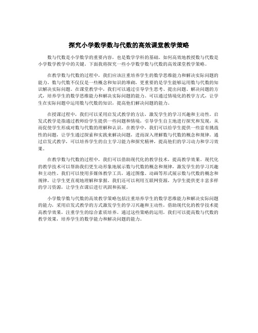 探究小学数学数与代数的高效课堂教学策略