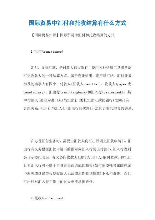 国际贸易中汇付和托收结算有什么方式