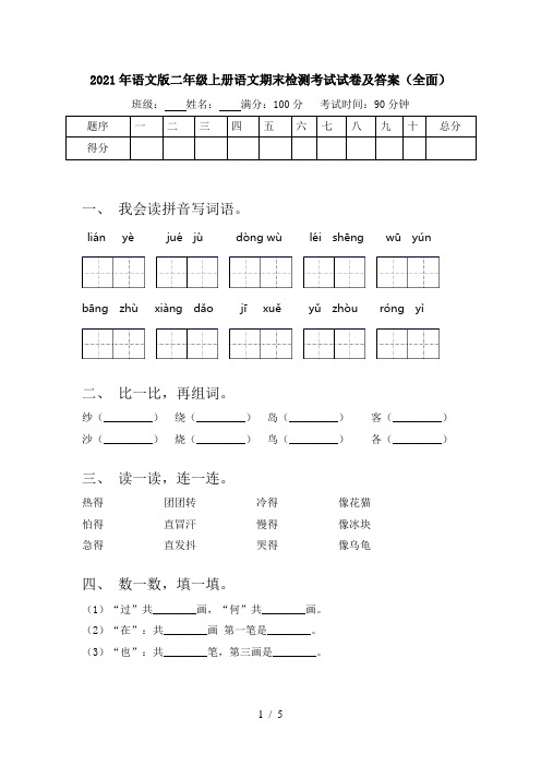 2021年语文版二年级上册语文期末检测考试试卷及答案(全面)