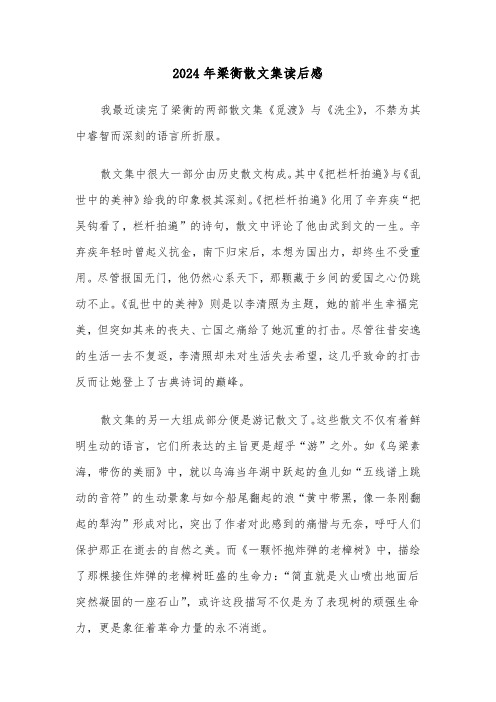 2024年梁衡散文集读后感(三篇)