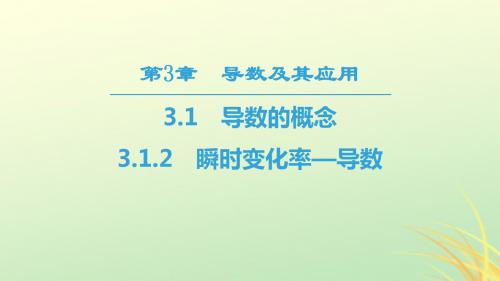 (江苏专用)高中数学第三章导数及其应用3.1导数的概念3.1.2瞬时变化率—导数课件苏教版选修11