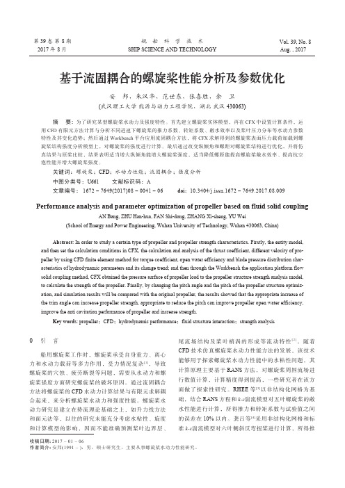 基于流固耦合的螺旋桨性能分析及参数优化