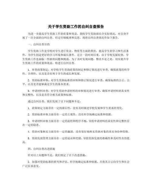 关于学生资助工作的自纠自查报告