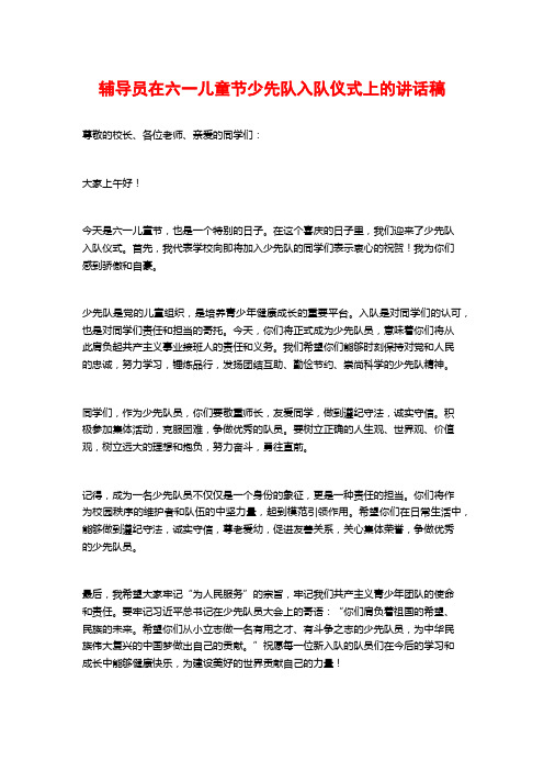 辅导员在六一儿童节少先队入队仪式上的讲话稿