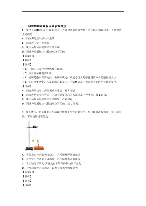 中考物理备考之声现象压轴突破训练∶培优易错试卷篇及答案解析