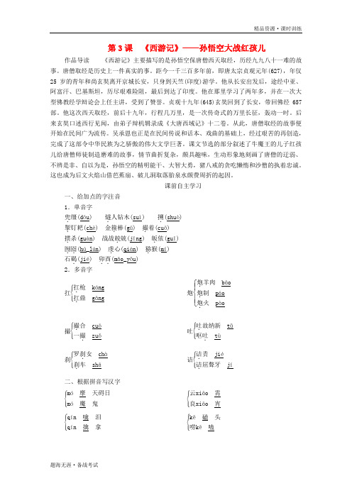 高中语文2019-2020第二单元谈神说鬼寄幽怀第3课西游记学案中国小说[新人教版选修]