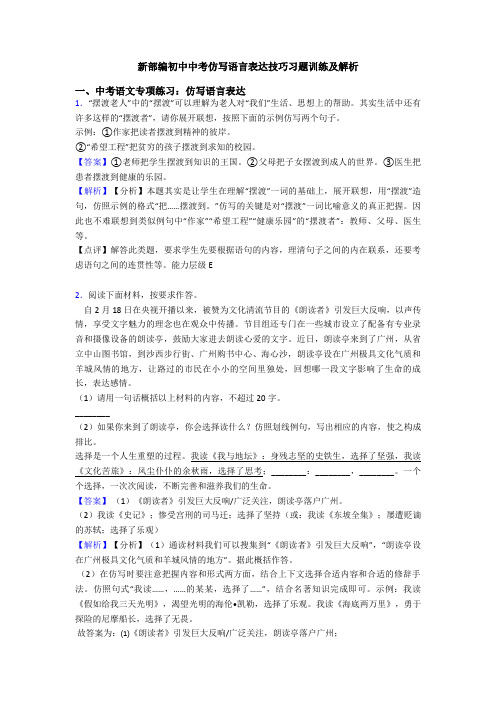 新部编初中中考仿写语言表达技巧习题训练及解析