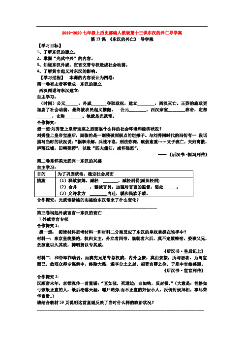 2019-2020七年级上历史部编人教版第十三课东汉的兴亡导学案