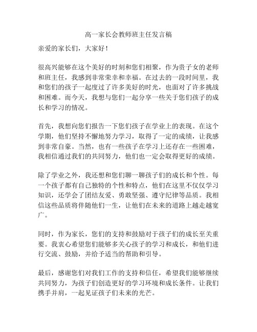 高一家长会教师班主任发言稿