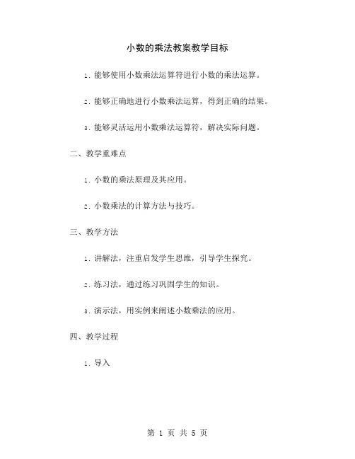 小数的乘法教案