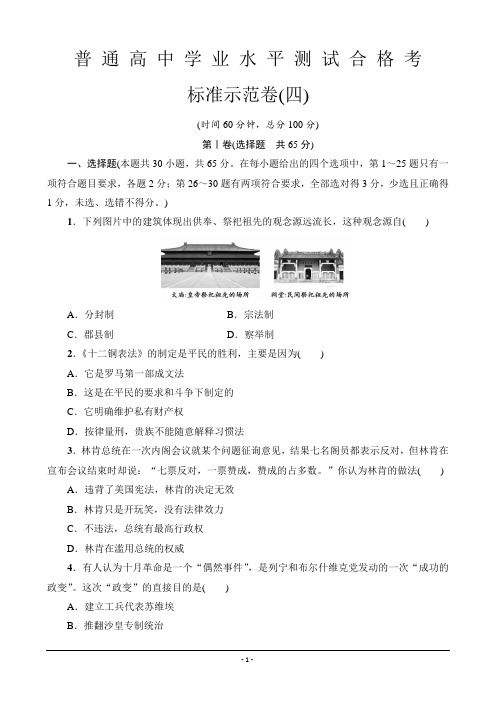 2019-2020广东学业水平测试历史标准示范卷(四)