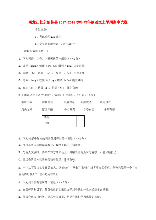 【精选】黑龙江杜尔伯特县_六年级语文上学期期中试题新人教版五四制