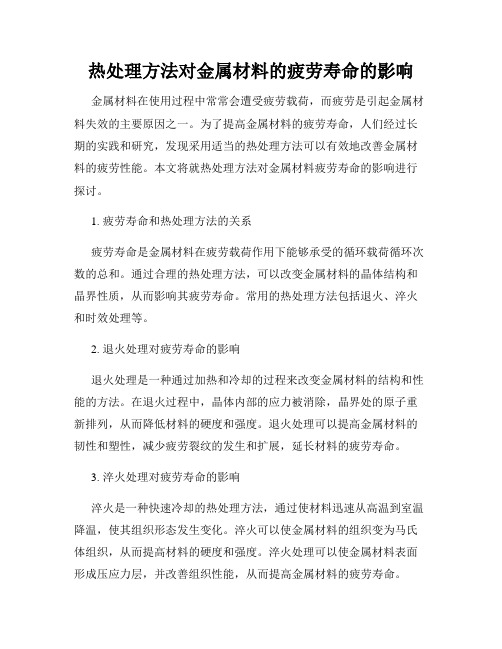 热处理方法对金属材料的疲劳寿命的影响