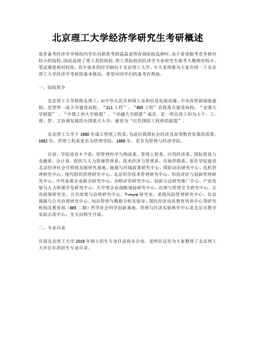 北京理工大学经济学研究生考研概述