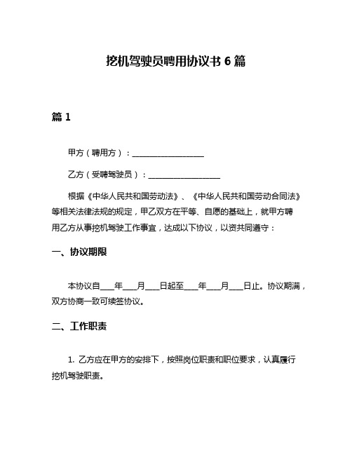 挖机驾驶员聘用协议书6篇