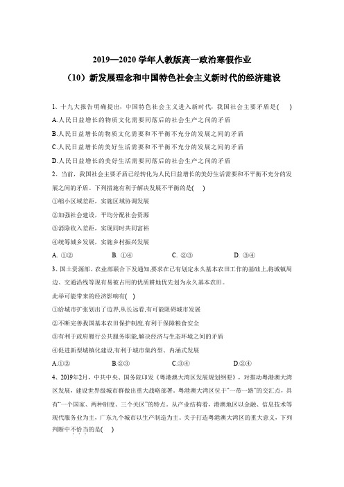 2019-2020学年高一政治人教版寒假作业(10)新发展理念和中国特色社会主义新时代的经济建设 Word版含答案