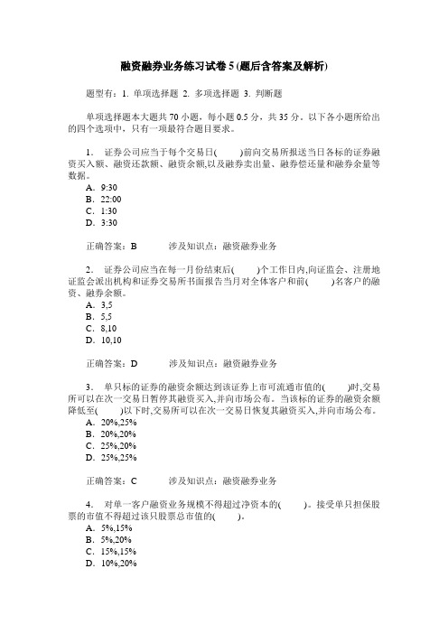 融资融券业务练习试卷5(题后含答案及解析)