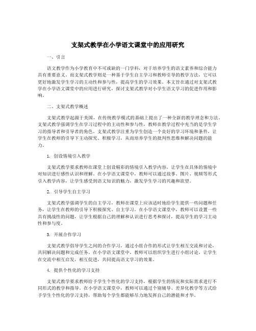 支架式教学在小学语文课堂中的应用研究