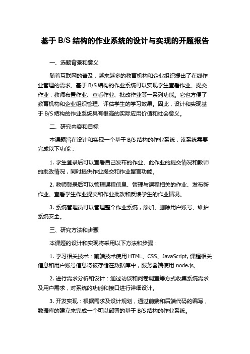 S结构的作业系统的设计与实现的开题报告