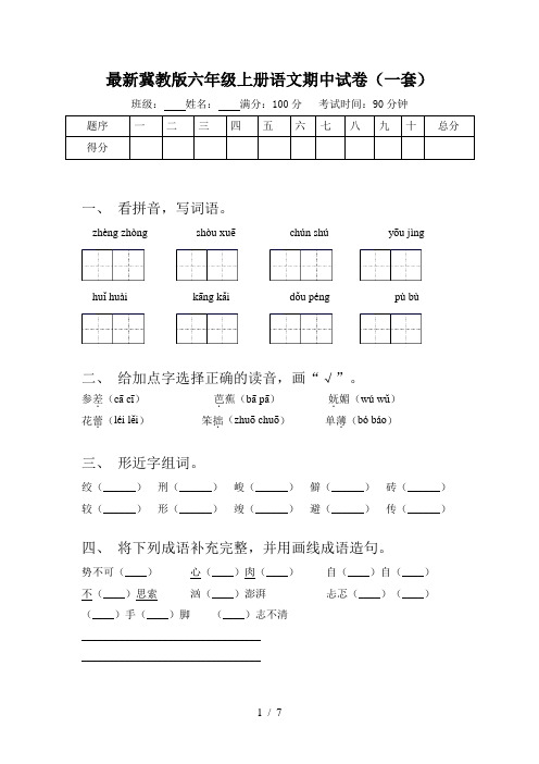 最新冀教版六年级上册语文期中试卷(一套)