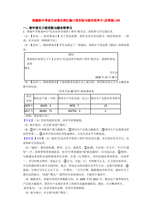 部编版中考语文试卷分类汇编口语交际与综合性学习(及答案)100