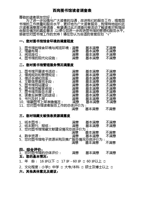 西岗图书馆读者调查表