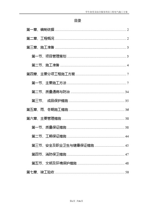 北京航空航天大学沙河校区——学生食堂及服务综合用房工程施工方案__电气