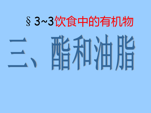 高中化学：酯和油脂 (1)