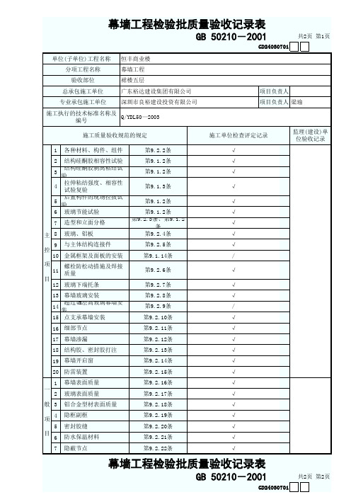 幕墙工程检验批质量验收记录