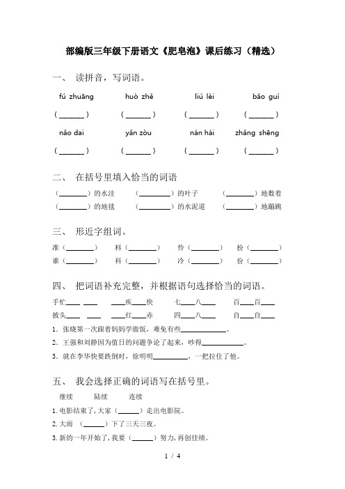 部编版三年级下册语文《肥皂泡》课后练习(精选)