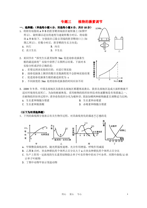 生物人教版高中必修3 稳态与环境高中生物 专题三 植物激素调节练习 新人教版必修3