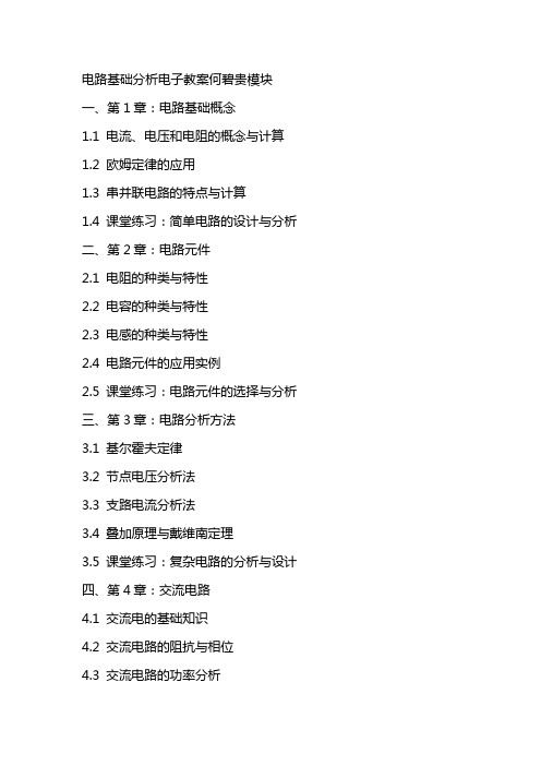 电路基础分析电子教案何碧贵模块