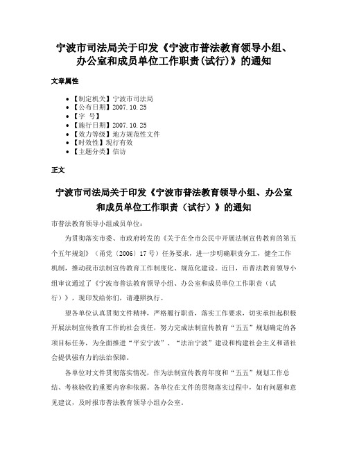 宁波市司法局关于印发《宁波市普法教育领导小组、办公室和成员单位工作职责(试行)》的通知