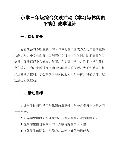 小学三年级综合实践活动《学习与休闲的平衡》教学设计