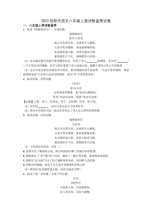 2023信阳市语文八年级上册诗歌鉴赏试卷