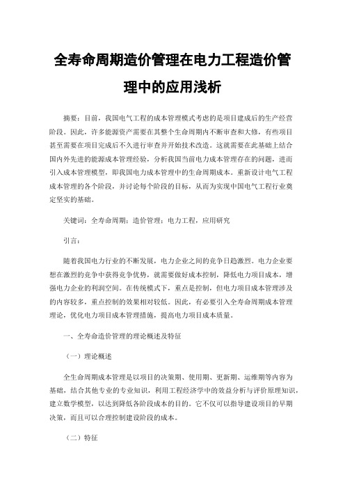 全寿命周期造价管理在电力工程造价管理中的应用浅析