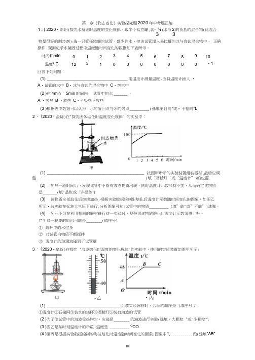 2020年中考物理第二章《物态变化》实验探究题2020年中考题汇编