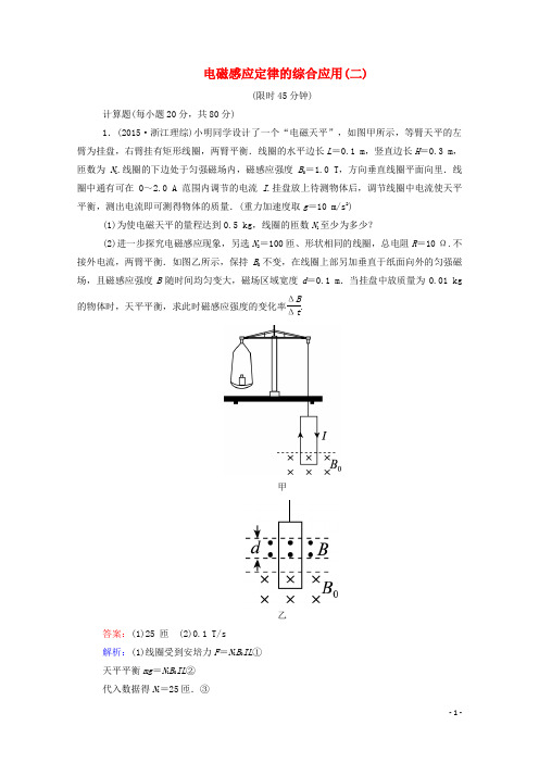 高考物理二轮复习专题限时训练14电磁感应定律的综合应用二(含解析)