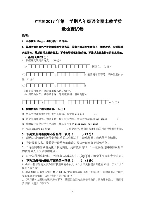 广东省2017年第一学期八年级语文期末教学质量检查试卷