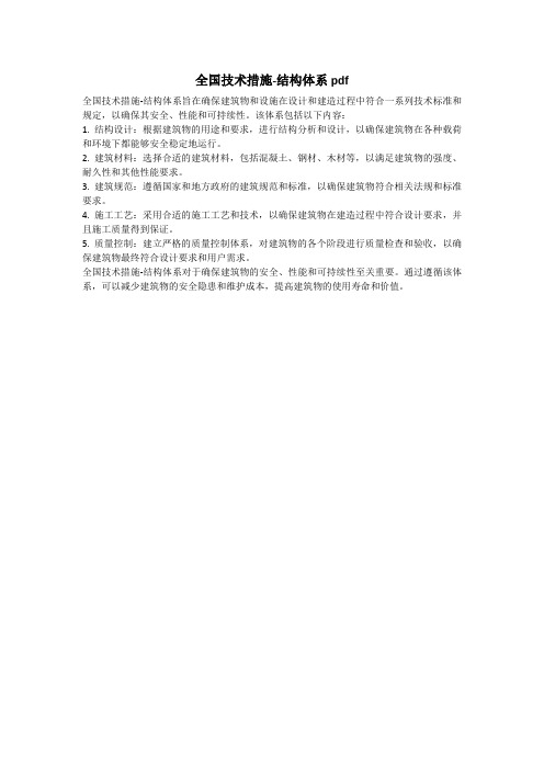 全国技术措施-结构体系pdf