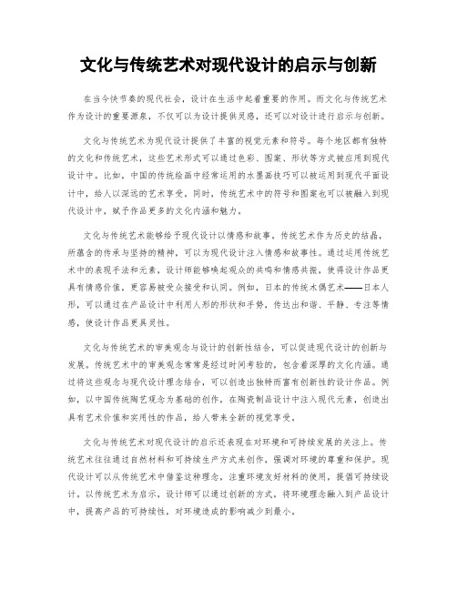 文化与传统艺术对现代设计的启示与创新