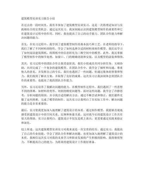 建筑模型实训实习报告小结