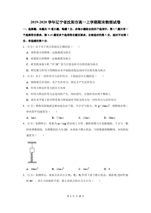 2019-2020学年辽宁省沈阳市高一上学期期末物理试卷及答案解析