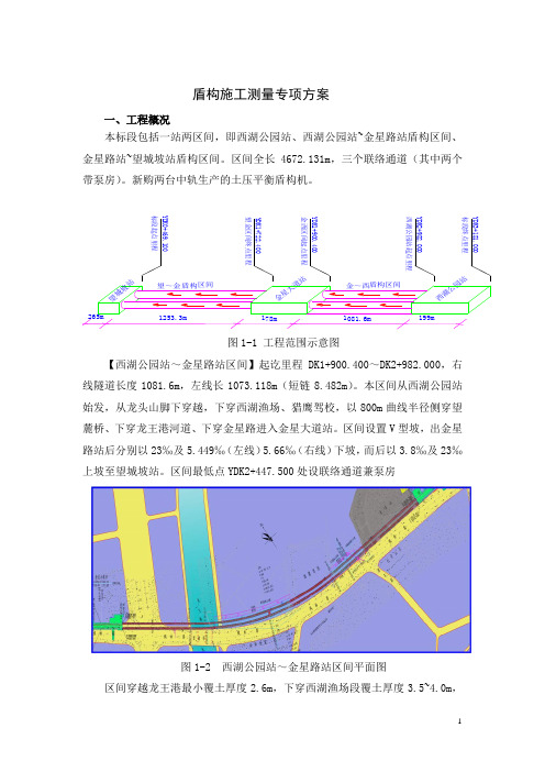 盾构测量专项方案