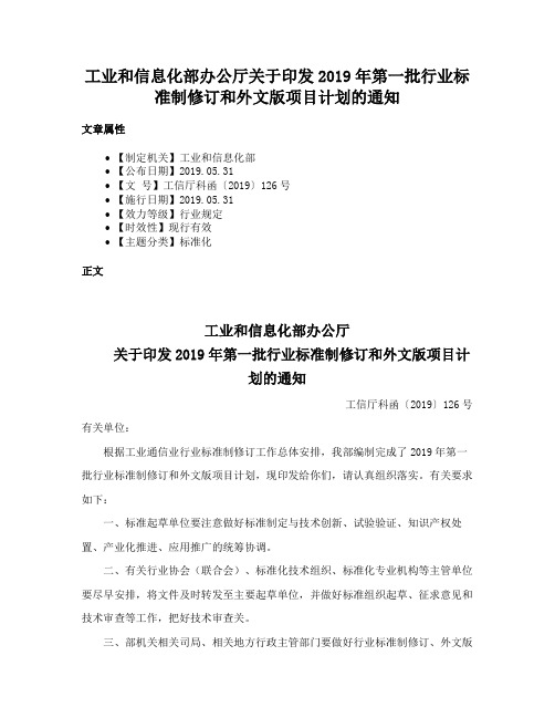 工业和信息化部办公厅关于印发2019年第一批行业标准制修订和外文版项目计划的通知