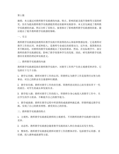 教师教学实践感研究(3篇)