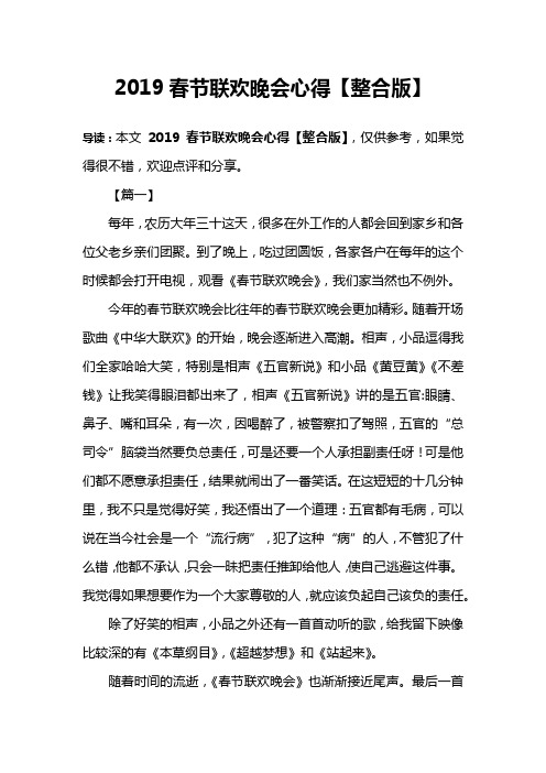 2019春节联欢晚会心得【整合版】