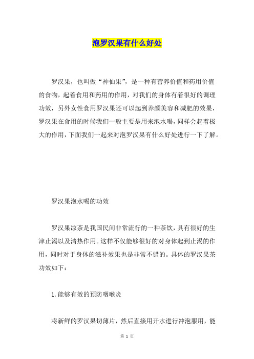 泡罗汉果有什么好处